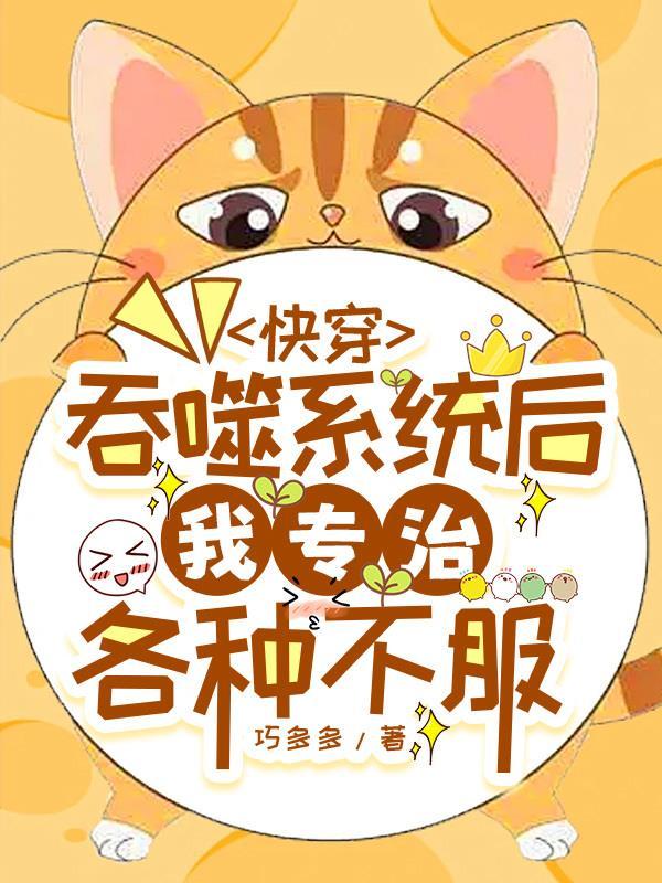 快穿之吞噬规则吧 快穿之吞噬规则吧