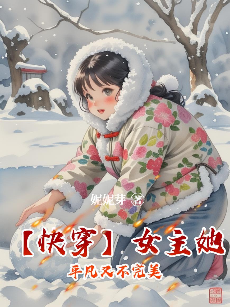女主不崩人设的快穿文 女主不崩人设的快穿文