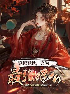 穿越春秋主受 穿越春秋主受