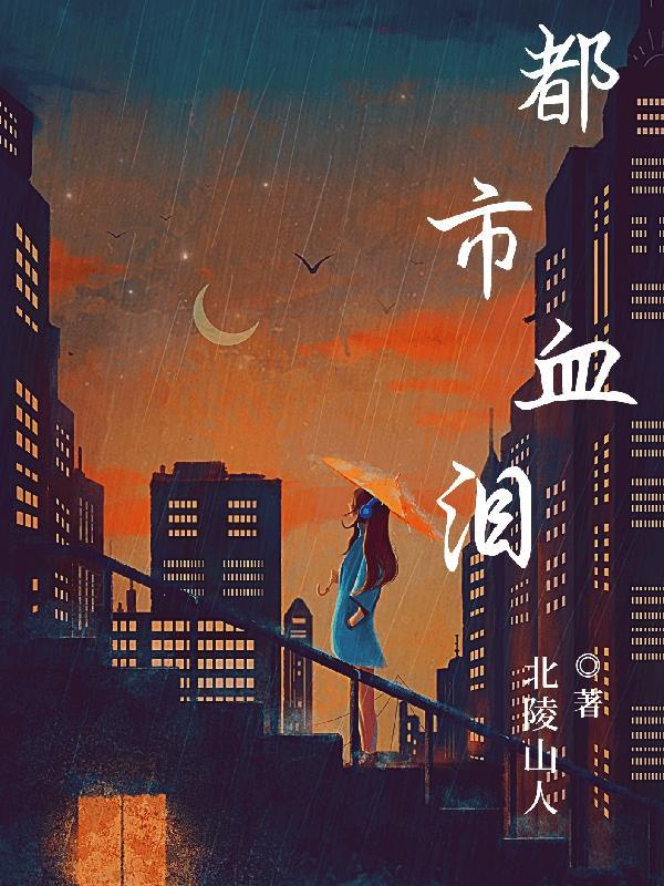都市血狼全文免费阅读全文 都市血狼全文免费阅读全文