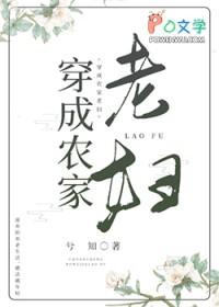 穿成农家老妇兮知125 穿成农家老妇兮知125