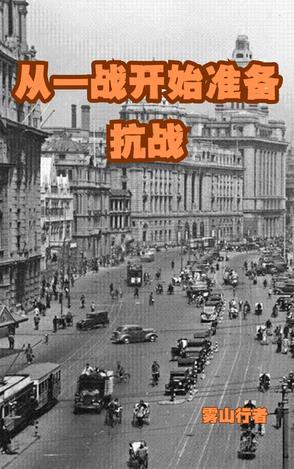 从一战开始准备抗战里威利 从一战开始准备抗战里威利