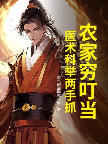 农家子的古代科举致富路 农家子的古代科举致富路