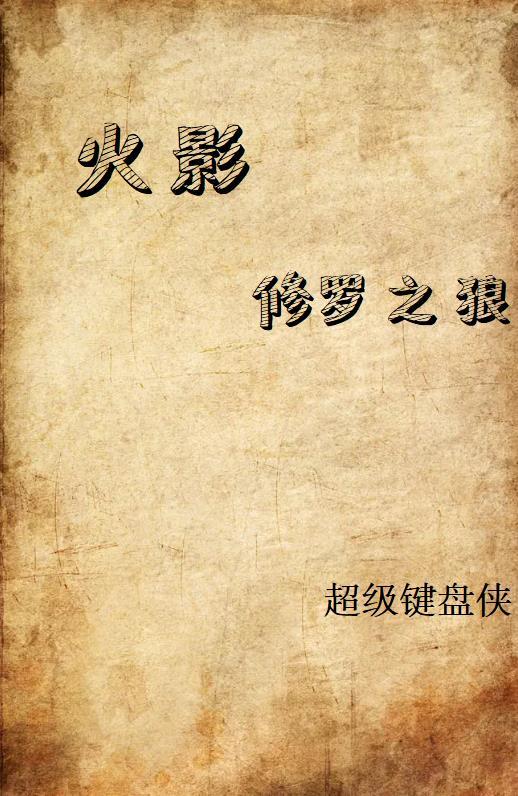 火影之修罗降世免费阅读 火影之修罗降世免费阅读