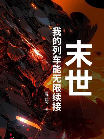 末世列车无限流免费阅读 末世列车无限流免费阅读