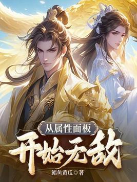 无敌从属性开始免费阅读 无敌从属性开始免费阅读