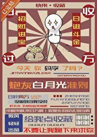 炮灰白月光靠怂苟命 炮灰白月光靠怂苟命