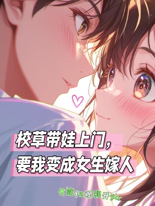 校草把我带回家的作文