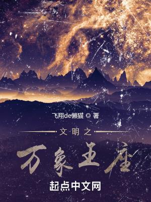 文明之万象王座无错版 文明之万象王座无错版