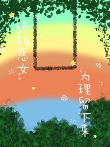 终极恶女分集简介 终极恶女分集简介