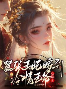 冷情王爷心动了漫画 冷情王爷心动了漫画