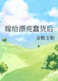 嫁给丑男