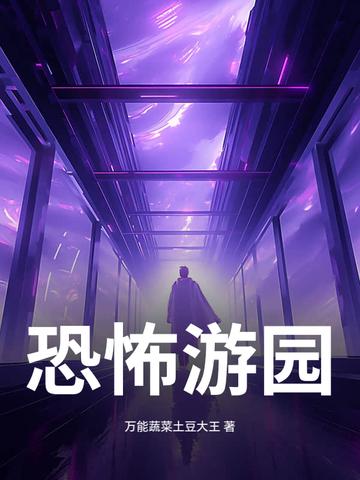 恐怖游乐园胆小勿入