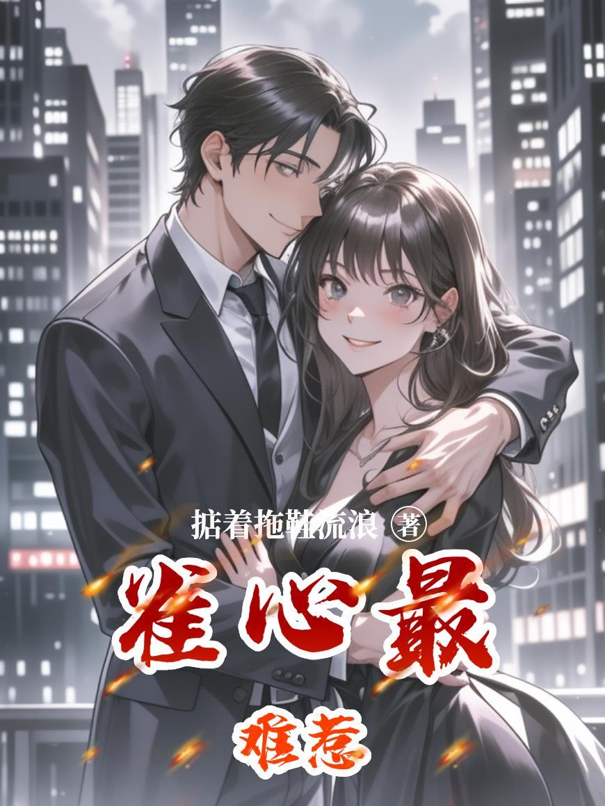 雀心万万在线阅读免费 雀心万万在线阅读免费