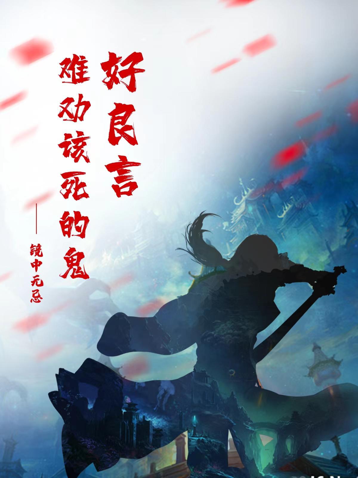 好言难劝该死的鬼下一句是什么 好言难劝该死的鬼下一句是什么
