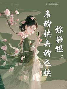 综漫普通人 综漫普通人