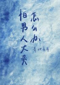 我害怕男的 我害怕男的