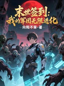 我在末日签到变强 我在末日签到变强