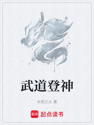 武道神真 武道神真
