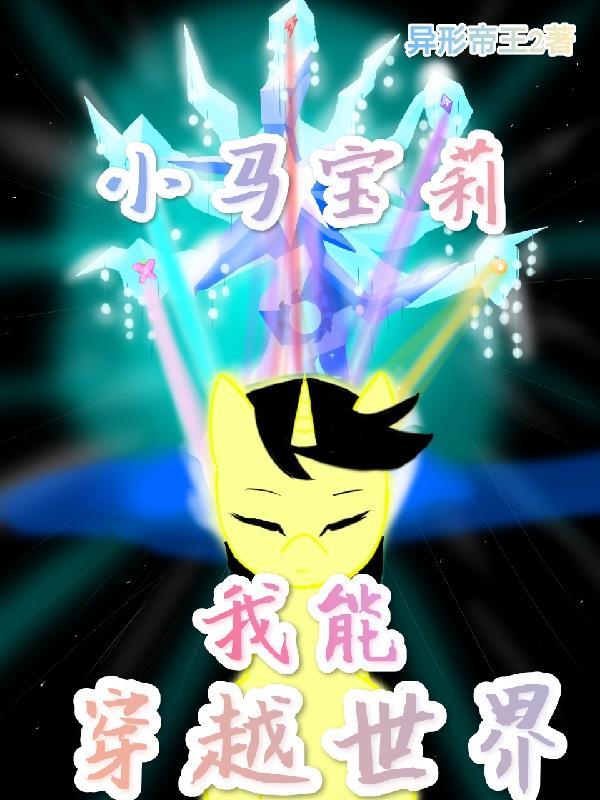 我穿越到了小马宝莉 我穿越到了小马宝莉