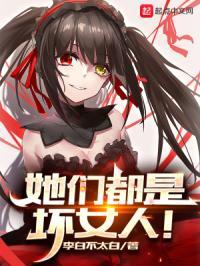 她们都是坏女人笔趣阁 她们都是坏女人笔趣阁