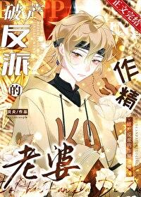 破产反派大佬甜宠妻 破产反派大佬甜宠妻