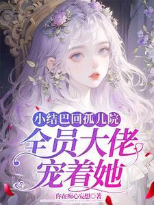 小结巴by 会飞的阿倾 小结巴by 会飞的阿倾