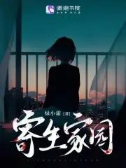 知乎寄生家庭结局 知乎寄生家庭结局