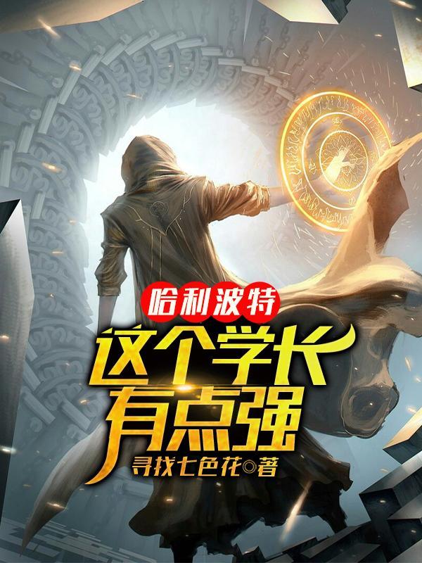 哈利波特之我是学长 哈利波特之我是学长