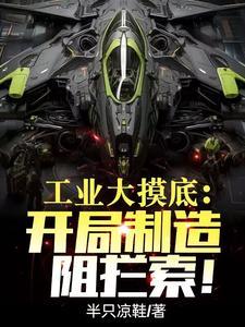 工业大摸底摸出来个南天门计划 第506章 工业大摸底摸出来个南天门计划 第506章