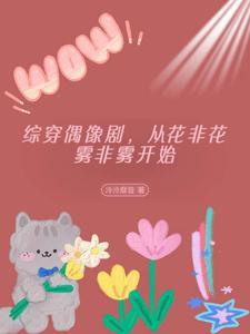 综影视包含花非花雾非雾 综影视包含花非花雾非雾