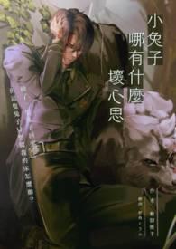 兔子有什么坏心思呢 兔子有什么坏心思呢