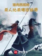 干活比杀猪还丝滑古言小 干活比杀猪还丝滑古言小