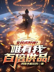 全民成野神?唯有我百倍供品!盘 全民成野神?唯有我百倍供品!盘