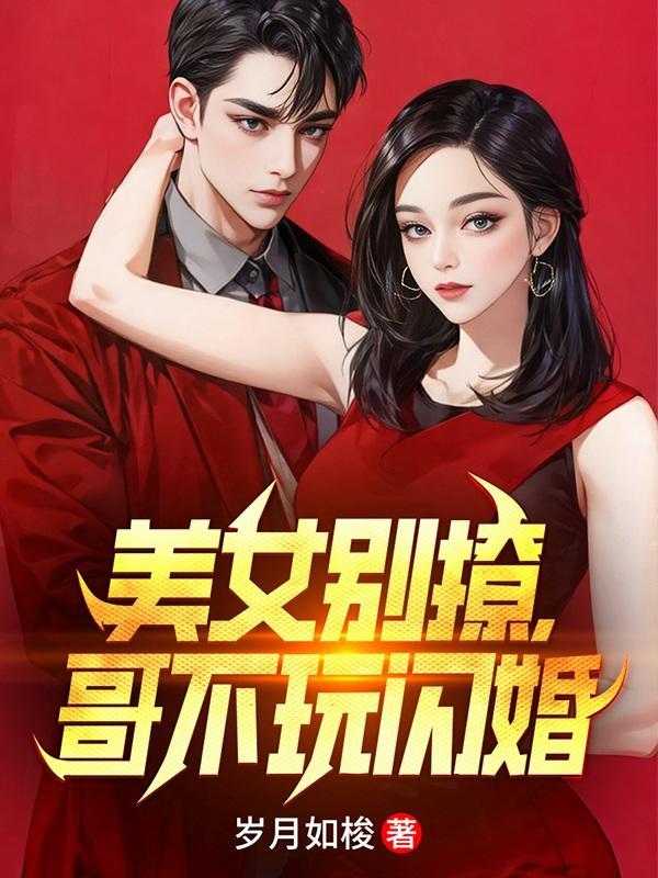 美女别撩哥不玩闪婚短剧演员表 美女别撩哥不玩闪婚短剧演员表