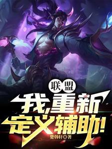 新版联盟辅助怎么玩 新版联盟辅助怎么玩