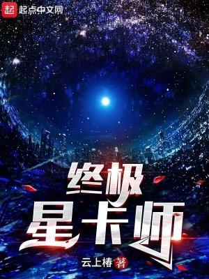 终极星卡师动漫 终极星卡师动漫