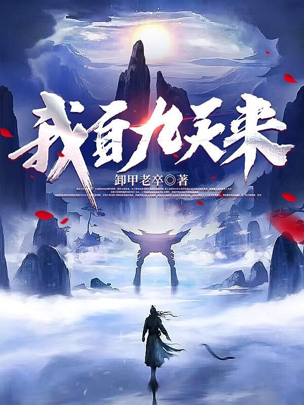 我自九霄来橙光游戏攻略 我自九霄来橙光游戏攻略