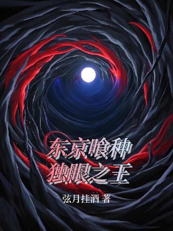 东京喰种独眼之王免费阅读 东京喰种独眼之王免费阅读