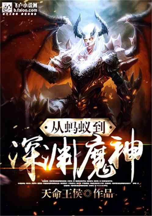 从蚂蚁到深渊魔神百度 从蚂蚁到深渊魔神百度