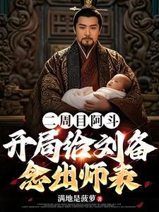 开局给刘备念出师表 最新 开局给刘备念出师表 最新