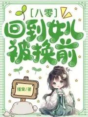 回到八零拐走我爸的情敌免费阅读 回到八零拐走我爸的情敌免费阅读