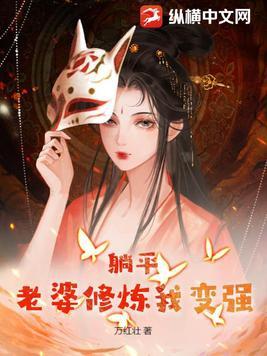 躺平老婆修炼我变强TXT 躺平老婆修炼我变强TXT