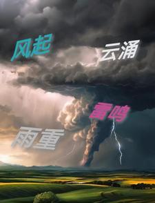 风起云涌的本意 风起云涌的本意
