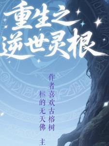 重生之十大先天灵根化形 重生之十大先天灵根化形