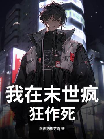 我在末世无恶不作免费阅读 我在末世无恶不作免费阅读