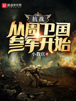 抗战开局从周卫国开始 抗战开局从周卫国开始