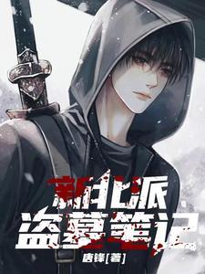 盗墓笔记南派北派 盗墓笔记南派北派