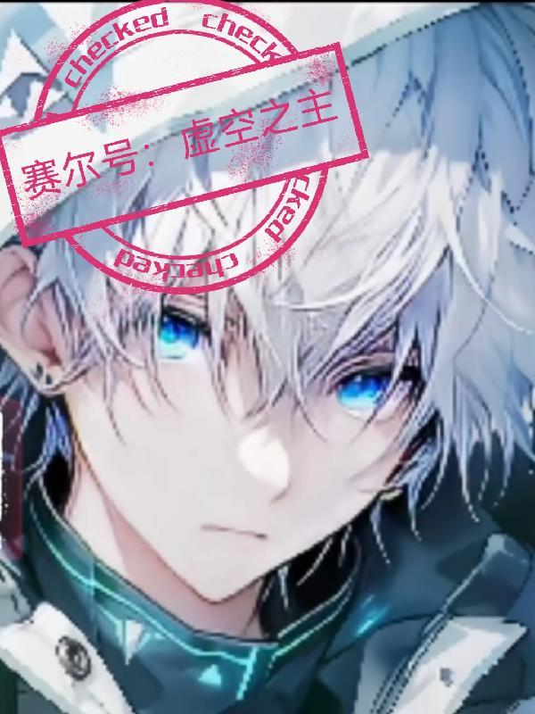 赛尔号虚空系克制关系 赛尔号虚空系克制关系