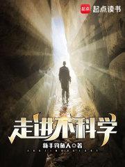 走进不科学百科 走进不科学百科